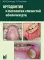 Ортодонтия и патология слизистой оболочки рта
