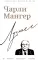 Чарли Мангер. Лучшее