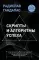 Скрипты и алгоритмы успеха