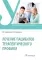 Лечение пациентов терапевтического профиля: Учебник