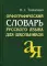 Орфографический словарь русского языка для школьников. 15-е изд