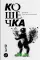 Кошечка: рома-пьеса