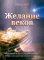 Желание веков
