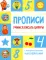 Учимся писать цифры. Прописи (+ наклейки)