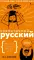 Схематичный русский. Наглядное пособие