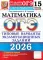 ОГЭ 2026. Математика. 15 вариантов. Типовые варианты экзаменационных заданий