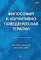 Философия и когнитивно-поведенческая терапия