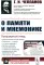 О памяти и мнемонике: Популярный этюд. Физиологические основы памяти. О памяти с точки зрения психологии. Что такое мнемоника? Критика мнемоники. 3-е