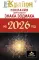 Крайон. Послания для каждого Знака Зодиака на 2026 год