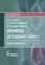 Клиническое обследование пациента: руководство для врачей (карм.формат)