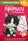 Многоразовые мяупрописи с котиками: для детей 5-6 лет
