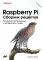 Raspberry Pi. Сборник рецептов. 4-е изд