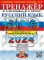 ЕГЭ 2024. Русский язык: Тренажер