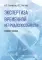 Экспертиза временной нетрудоспособности: Учебное пособие