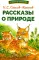 Рассказы о природе