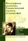 Вальдорфская педагогика. Гуманистический характер антропософии. Обучение есть воспитание (по трудам Р. Штайнер)