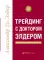 Трейдинг: Первые шаги + Трейдинг с доктором Элдером (комплект из 2-х книг)