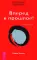 Трансерфинг реальности. Ступени 2 + 3 + 4+ 5 (комплект из 4-х книг)