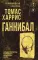 Ганнибал