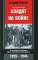 Солдат на войне. Фронтовые хроники обер-лейтенанта вермахта. 1939-1945