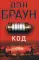 Код да Винчи: роман