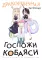 Дракорничная госпожи Кобаяси: Т. 1-10 (комплект из 10-ти томов)