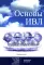 Основы ИВЛ. Руководство для врачей. 10-е изд
