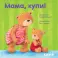 Мама, купи! (Первые книжки малыша)
