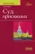 Суд присяжных. Учебно-методическое пособие