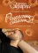 Рецепты счастья. Дневник восточного кулинара
