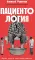 Пациентология: Ждуны, лгуны и 