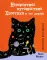 Книги про котиков для всей семьи (комплект из 2-х книг)