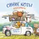 Синие коты. КОТОтуристы. Календарь настенный на 2027 год