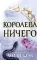 Воздушный народ. Королева ничего: роман