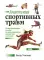 Анатомия спортивных травм: Иллюстрированное пособие по предотвращению, диагностике и лечению