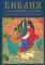 Комплект книг: мудрые книги для семейного чтения