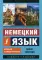 Немецкий язык. Новый самоучитель
