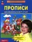 Прописи для дошкольников 5-6 лет. 5-е изд