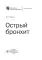 Острый бронхит