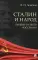 Сталин и народ. Почему не было восстания: монография