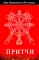 Притчи