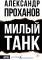 Милый танк