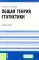 Общая теория статистики: Учебное пособие