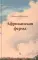 Африканская ферма