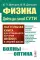 Физика: дойти до самой сути! Волны. Оптика. 2-е изд