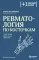 Ревматология по косточкам: симптомы, диагнозы, лечение