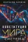 Конституция мира. Система