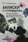 Записки контрразведчика. Взгляд изнутри на противоборство КГБ и ЦРУ, и не только... Кн. 1