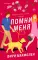 Помни меня