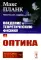 Введение в теоретическую физику. Т. 4: Оптика